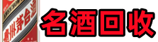 潮州优财名酒回收店